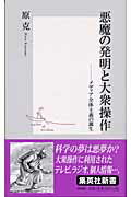 ISBN 9784087201987 悪魔の発明と大衆操作 メディア全体主義の誕生  /集英社/原克 集英社 本・雑誌・コミック 画像