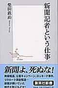 ISBN 9784087202052 新聞記者という仕事   /集英社/柴田鉄治 集英社 本・雑誌・コミック 画像