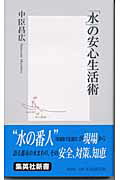 ISBN 9784087202359 「水」の安心生活術   /集英社/中臣昌広 集英社 本・雑誌・コミック 画像