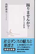 ISBN 9784087202458 踊りませんか？ 社交ダンスの世界  /集英社/浅野素女 集英社 本・雑誌・コミック 画像