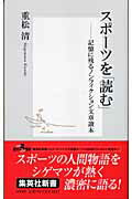 ISBN 9784087202687 スポ-ツを「読む」 記憶に残るノンフィクション文章讀本  /集英社/重松清 集英社 本・雑誌・コミック 画像