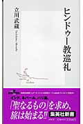 ISBN 9784087202816 ヒンドゥ-教巡礼/集英社/立川武蔵 集英社 本・雑誌・コミック 画像