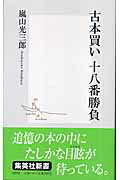 ISBN 9784087202953 古本買い十八番勝負   /集英社/嵐山光三郎 集英社 本・雑誌・コミック 画像