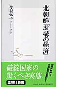 ISBN 9784087202960 北朝鮮「虚構の経済」   /集英社/今村弘子 集英社 本・雑誌・コミック 画像