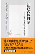 ISBN 9784087203042 江戸の旅日記 「徳川啓蒙期」の博物学者たち  /集英社/ハ-バ-ト・Ｅ．プルチョウ 集英社 本・雑誌・コミック 画像