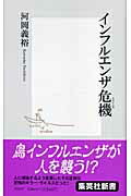 ISBN 9784087203134 インフルエンザ危機（クライシス）   /集英社/河岡義裕 集英社 本・雑誌・コミック 画像