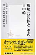 ISBN 9784087203264 環境共同体としての日中韓（にっちゅうかん）   /集英社/東アジア環境情報発伝所 集英社 本・雑誌・コミック 画像