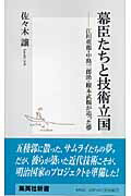 ISBN 9784087203424 幕臣たちと技術立国 江川英龍・中島三郎助・榎本武揚が追った夢  /集英社/佐々木譲 集英社 本・雑誌・コミック 画像