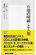 ISBN 9784087203752 「石油の呪縛」と人類   /集英社/ソニア・シャ- 集英社 本・雑誌・コミック 画像