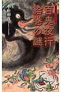 ISBN 9784087204728 百鬼夜行絵巻の謎   /集英社/小松和彦 集英社 本・雑誌・コミック 画像