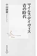 ISBN 9784087205237 マイルス・デイヴィス青の時代   /集英社/中山康樹 集英社 本・雑誌・コミック 画像