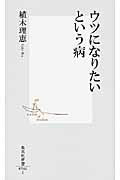 ISBN 9784087205466 ウツになりたいという病   /集英社/植木理恵 集英社 本・雑誌・コミック 画像