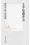 ISBN 9784087205657 上手な逝き方 / 嵐山光三郎 集英社 本・雑誌・コミック 画像