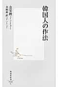 ISBN 9784087205664 韓国人の作法   /集英社/金栄勲 集英社 本・雑誌・コミック 画像