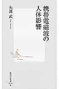 ISBN 9784087205695 携帯電磁波の人体影響   /集英社/矢部武 集英社 本・雑誌・コミック 画像