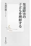 ISBN 9784087206166 発達障害の子どもを理解する   /集英社/小西行郎 集英社 本・雑誌・コミック 画像