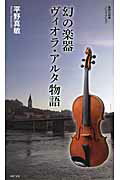 ISBN 9784087206746 幻の楽器ヴィオラ・アルタ物語   /集英社/平野真敏 集英社 本・雑誌・コミック 画像