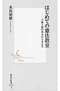 ISBN 9784087207125 はじめての憲法教室 立憲主義の基本から考える  /集英社/水島朝穂 集英社 本・雑誌・コミック 画像