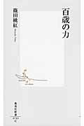 ISBN 9784087207439 百歳の力   /集英社/篠田桃紅 集英社 本・雑誌・コミック 画像