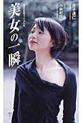 ISBN 9784087207491 美女の一瞬   /集英社/金子達仁 集英社 本・雑誌・コミック 画像