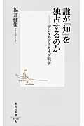 ISBN 9784087207569 誰が「知」を独占するのか デジタルア-カイブ戦争  /集英社/福井健策 集英社 本・雑誌・コミック 画像