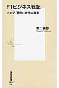 ISBN 9784087207798 Ｆ１ビジネス戦記 ホンダ「最強」時代の真実  /集英社/野口義修 集英社 本・雑誌・コミック 画像