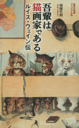 ISBN 9784087207910 吾輩は猫画家である ルイス・ウェイン伝  /集英社/南条竹則 集英社 本・雑誌・コミック 画像