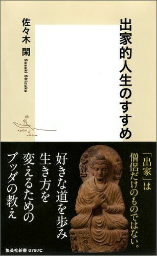 ISBN 9784087207972 出家的人生のすすめ   /集英社/佐々木閑 集英社 本・雑誌・コミック 画像