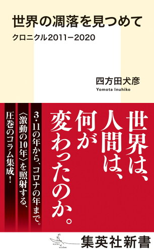 ISBN 9784087211689 世界の凋落を見つめて クロニクル２０１１-２０２０  /集英社/四方田犬彦 集英社 本・雑誌・コミック 画像