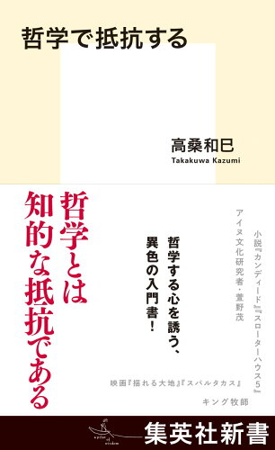 ISBN 9784087212013 哲学で抵抗する   /集英社/高桑和巳 集英社 本・雑誌・コミック 画像