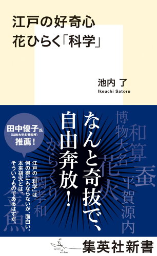 ISBN 9784087212716 江戸の好奇心 花ひらく「科学」/集英社/池内了 集英社 本・雑誌・コミック 画像