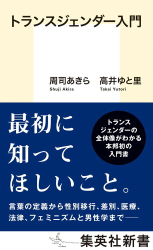 ISBN 9784087212747 トランスジェンダー入門/集英社/周司あきら 集英社 本・雑誌・コミック 画像