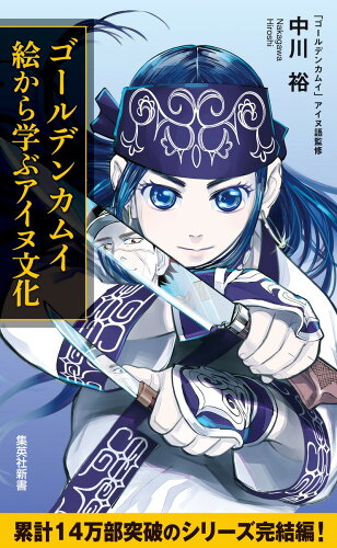 ISBN 9784087213027 ゴールデンカムイ絵から学ぶアイヌ文化/集英社/中川裕（アイヌ語学） 集英社 本・雑誌・コミック 画像