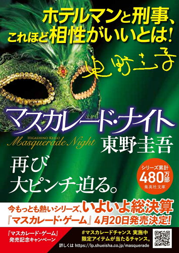 ISBN 9784087441529 マスカレード・ナイト   /集英社/東野圭吾 集英社 本・雑誌・コミック 画像