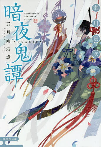 ISBN 9784087441574 暗夜鬼譚　五月雨幻燈   /集英社/瀬川貴次 集英社 本・雑誌・コミック 画像