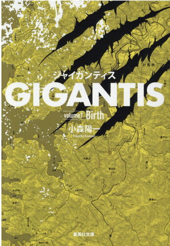 ISBN 9784087442984 GIGANTIS volume1/集英社/小森陽一（漫画原作者） 集英社 本・雑誌・コミック 画像