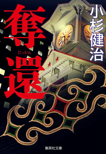 ISBN 9784087443752 奪還   /集英社/小杉健治 集英社 本・雑誌・コミック 画像