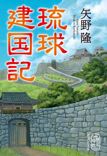 ISBN 9784087443783 琉球建国記   /集英社/矢野隆 集英社 本・雑誌・コミック 画像