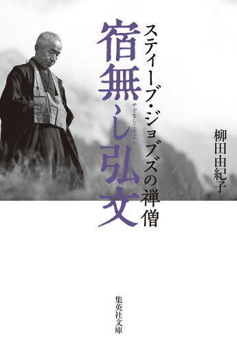 ISBN 9784087444377 宿無し弘文　スティーブ・ジョブズの禅僧   /集英社/柳田由紀子 集英社 本・雑誌・コミック 画像