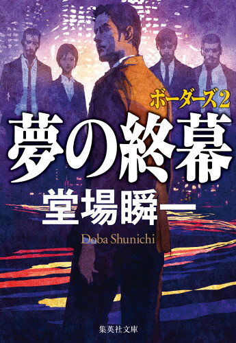 ISBN 9784087444629 夢の終幕 ボーダーズ　２  /集英社/堂場瞬一 集英社 本・雑誌・コミック 画像