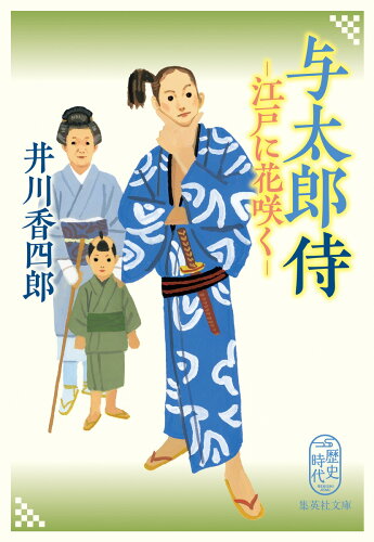 ISBN 9784087444698 与太郎侍　江戸に花咲く   /集英社/井川香四郎 集英社 本・雑誌・コミック 画像