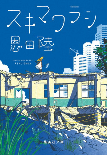 ISBN 9784087444957 スキマワラシ/集英社/恩田陸 集英社 本・雑誌・コミック 画像