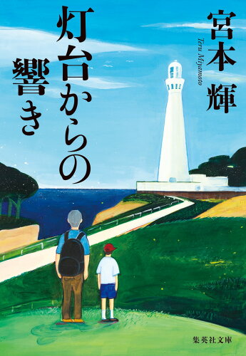 ISBN 9784087445336 灯台からの響き/集英社/宮本輝 集英社 本・雑誌・コミック 画像