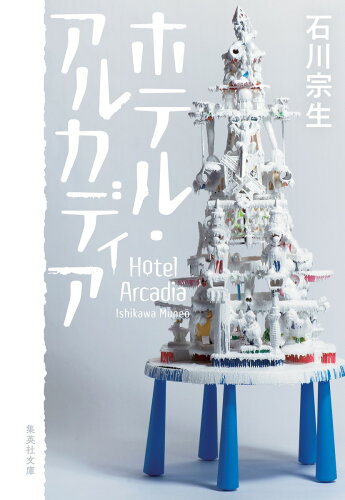 ISBN 9784087445503 ホテル・アルカディア/集英社/石川宗生 集英社 本・雑誌・コミック 画像