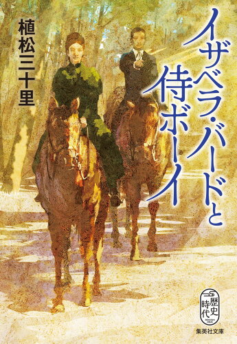 ISBN 9784087446234 イザベラ・バードと侍ボーイ/集英社/植松三十里 集英社 本・雑誌・コミック 画像