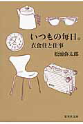 ISBN 9784087450361 いつもの毎日。 衣食住と仕事  /集英社/松浦弥太郎 集英社 本・雑誌・コミック 画像