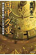 ISBN 9784087450460 小説田中久重 明治維新を動かした天才技術者  /集英社/童門冬二 集英社 本・雑誌・コミック 画像