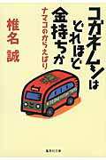 ISBN 9784087451078 コガネムシはどれほど金持ちか ナマコのからえばり  /集英社/椎名誠 集英社 本・雑誌・コミック 画像