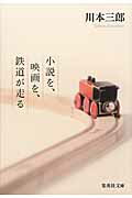 ISBN 9784087452389 小説を、映画を、鉄道が走る   /集英社/川本三郎 集英社 本・雑誌・コミック 画像