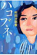 ISBN 9784087455144 ハコブネ   /集英社/村田沙耶香 集英社 本・雑誌・コミック 画像